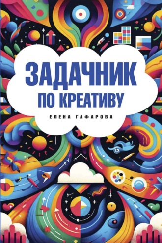 Задачник по креативу. Е. А. Гафарова