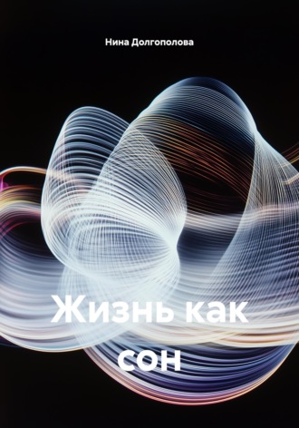 Нина Долгополова. Жизнь как сон