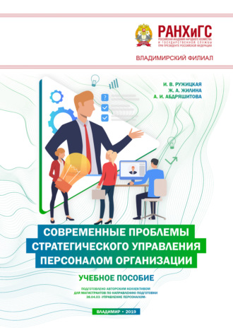 И. В. Ружицкая. Современные проблемы стратегического управления персоналом организации