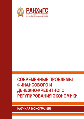 Современные проблемы финансового и денежно-кредитного регулирования экономики. 