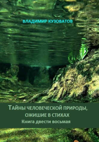 Владимир Кузоватов. Тайны человеческой природы, ожившие в стихах. Книга двести восьмая