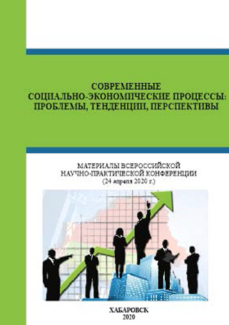 Современные социально-экономические процессы. Проблемы, тенденции, перспективы. 