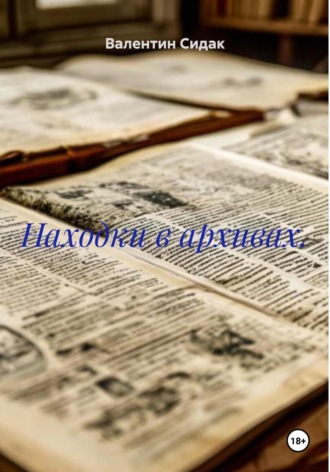 Валентин Сидак. Находки в архивах