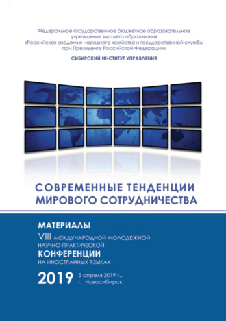 Сборник статей. Современные тенденции мирового сотрудничества