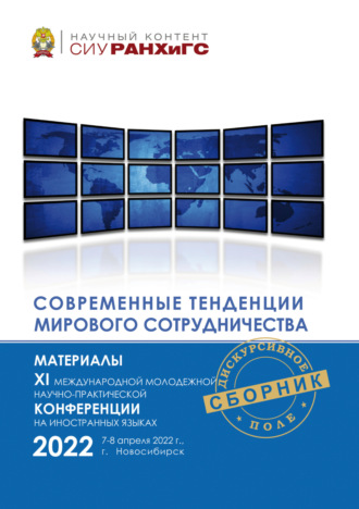 Сборник статей. Современные тенденции мирового сотрудничества