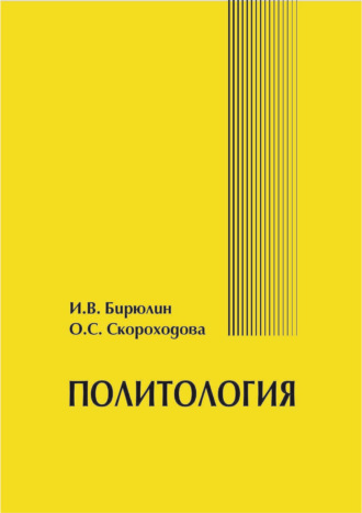 О. С. Скороходова. Политология
