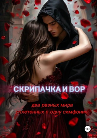 Скрипачка и вор. 
