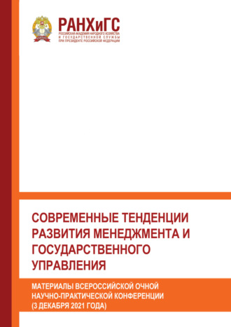 Сборник статей. Современные тенденции развития менеджмента и государственного управления