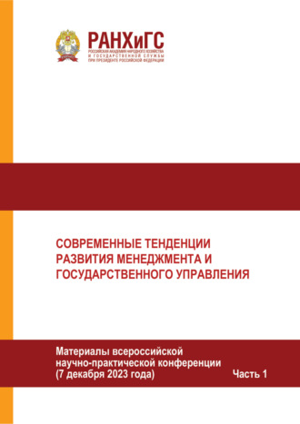 Сборник статей. Современные тенденции развития менеджмента и государственного управления. Часть 1