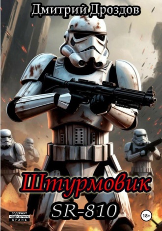 Дмитрий Дроздов. Штурмовик. SR-810
