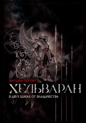 Хельваран. В двух шагах от владычества. Василий Погоня