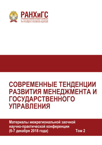 Сборник статей. Современные тенденции развития менеджмента и государственного управления. Том 2