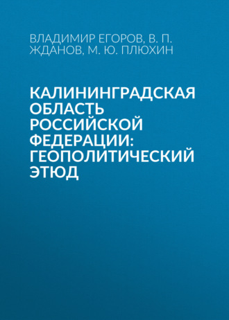 Калининградская область Российской Федерации: геополитический этюд. В. П. Жданов