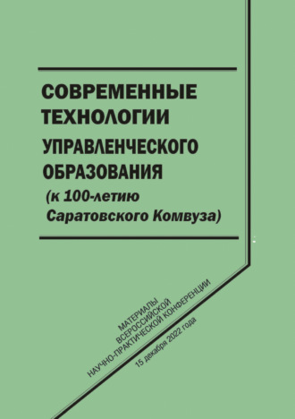 Сборник статей. Современные технологии управленческого образования (к 100-летию Саратовского Комвуза)