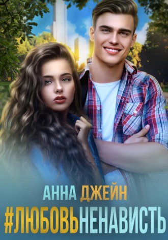 #ЛюбовьНенависть. 