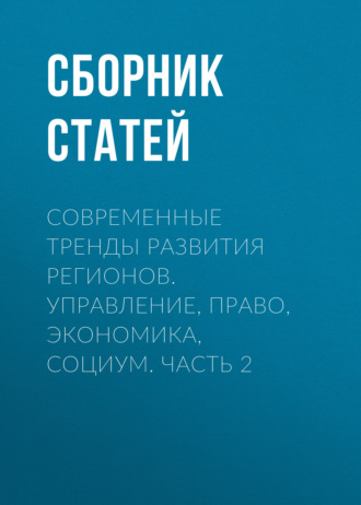 Сборник статей. Современные тренды развития регионов. Управление, право, экономика, социум. Часть 2