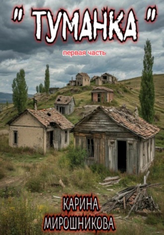 Карина Витальевна Мирошникова. Туманка. Часть первая