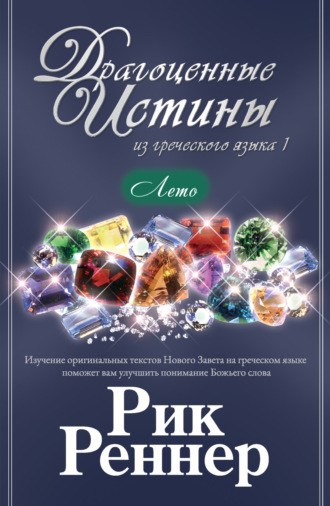 Рик Реннер. Драгоценные истины из греческого языка 1. Лето