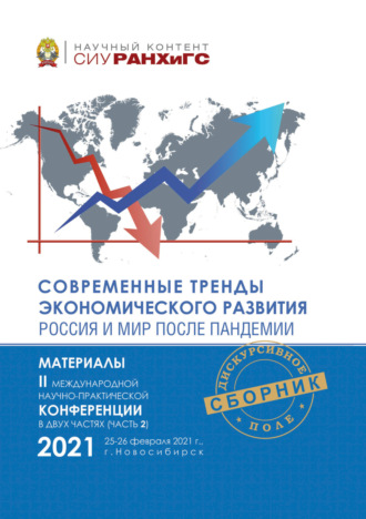 Сборник статей. Современные тренды экономического развития. Россия и мир после пандемии. Часть 2