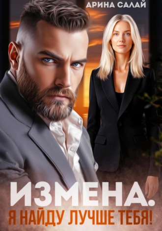 Арина Салай. Измена. Я найду лучше тебя!
