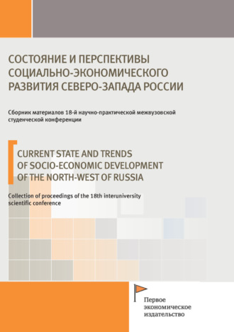 Сборник статей. Состояние и перспективы социально-экономического развития Северо-Запада России