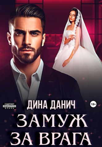 Замуж за врага. 