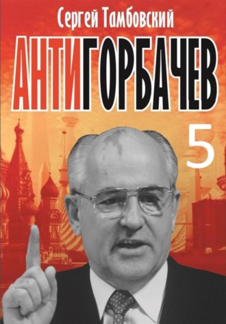 Анти-Горбачев-5. 