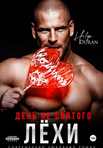 Helga Duran. День не святого Лёхи