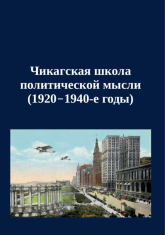 . Чикагская школа политической мысли (1920–1940-е годы). Сборник переводов