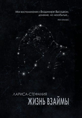 Лариса-Стефания. Жизнь взаймы
