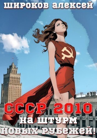 Алексей Широков. СССР 2010. На штурм новых рубежей!