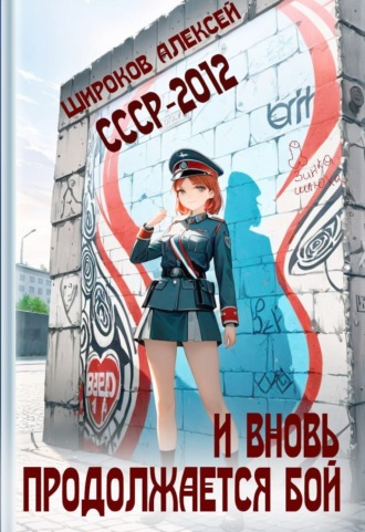 Алексей Широков. СССР 2010. И вновь продолжается бой!