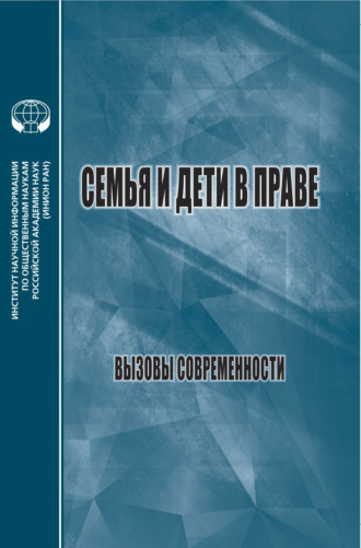 . Семья и дети в праве. Вызовы современности