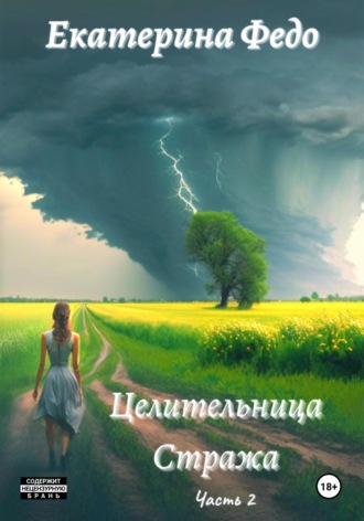 Екатерина Федо. Целительница Стража. Часть 2