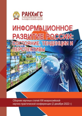 Сборник статей. Информационное развитие России: состояние, тенденции и перспективы – 2022