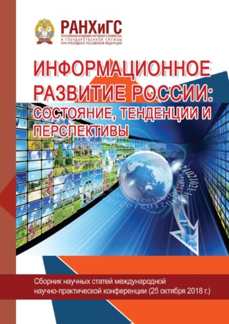 Сборник статей. Информационное развитие России: состояние, тенденции и перспективы – 2018