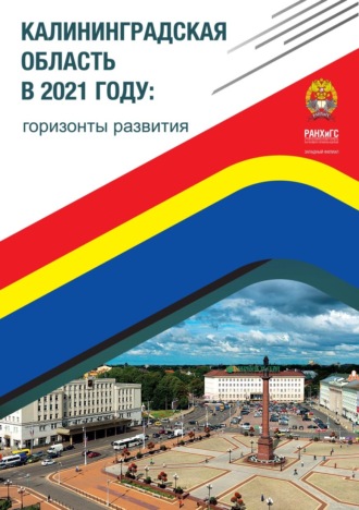 Коллектив авторов. Калининградская область в 2021 году: горизонты развития.