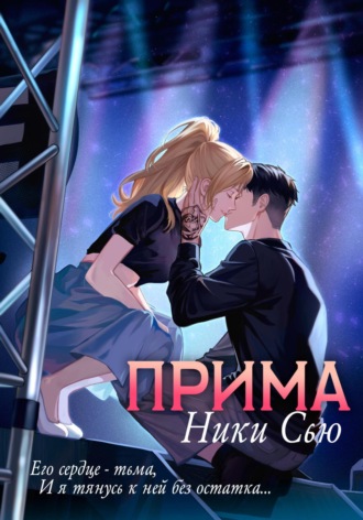 Ники Сью. Прима