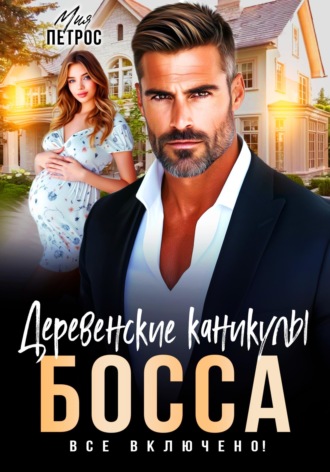 Деревенские каникулы босса. Все включено!. 