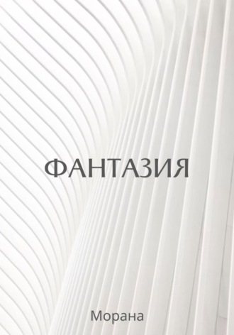 Морана. Фантазия