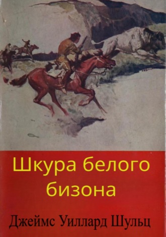 Джеймс Шульц. Шкура белого бизона
