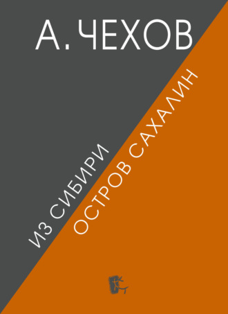 Антон Чехов. Из Сибири. Остров Сахалин