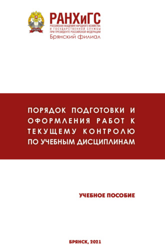 О. В. Зимонина. Порядок подготовки и оформления работ к текущему контролю по учебным дисциплинам