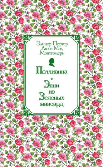 Поллианна. Энни из Зелёных Мансард. 