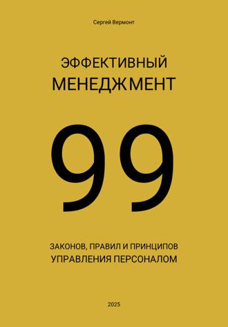 Сергей Вермонт. Эффективный менеджмент. 99 законов, правил и принципов управления персоналом