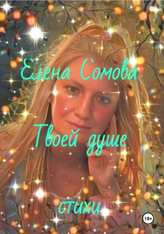Елена Сомова. Твоей душе