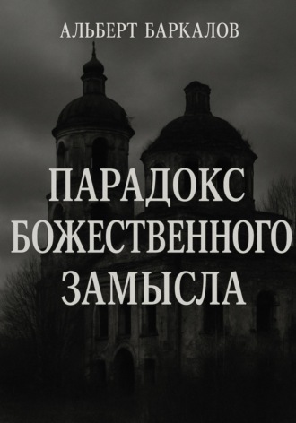 Альберт Баркалов. Парадокс божественного замысла
