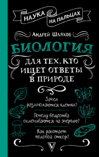 Андрей Шляхов. Биология для тех, кто ищет ответы в природе