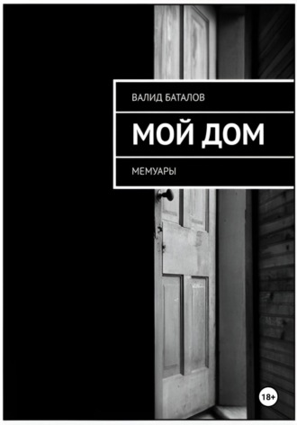 Валид Баталов. Мой Дом