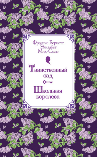 Таинственный сад. Школьная королева. 